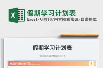 假期學(xué)習(xí)計(jì)劃表免費(fèi)下載