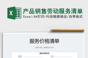 產(chǎn)品銷售勞動服務清單免費下載