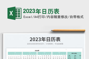 2023年日歷表免費下載
