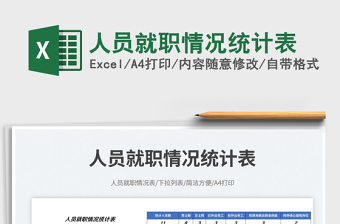 人員就職情況統(tǒng)計表免費下載