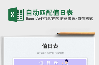 自動(dòng)匹配值日表免費(fèi)下載