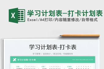 學習計劃表-打卡計劃表免費下載