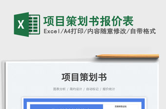 2023項目策劃書報價表免費下載