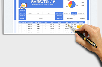 2023項(xiàng)目策劃書報(bào)價(jià)表免費(fèi)下載