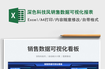 深色科技风销售数据可视化报表免费下载