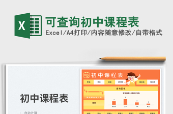 可查詢初中課程表免費(fèi)下載