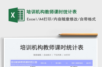 培訓(xùn)機(jī)構(gòu)教師課時(shí)統(tǒng)計(jì)表免費(fèi)下載