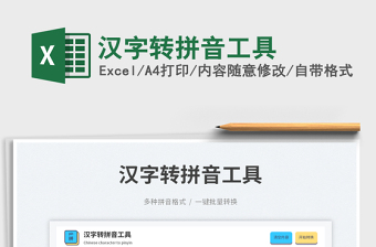 2023漢字轉(zhuǎn)拼音工具免費(fèi)下載