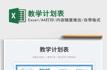 教學(xué)計(jì)劃表免費(fèi)下載