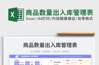 商品數(shù)量出入庫(kù)管理表免費(fèi)下載