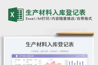 2023生產(chǎn)材料入庫登記表免費下載