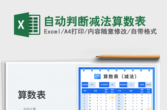 自動判斷減法算數(shù)表免費下載