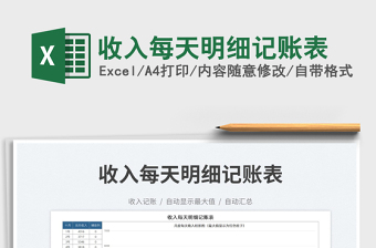 收入每天明細(xì)記賬表免費(fèi)下載