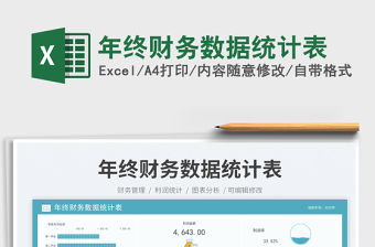 年終財務數據統計表免費下載