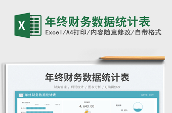 年終財(cái)務(wù)數(shù)據(jù)統(tǒng)計(jì)表免費(fèi)下載