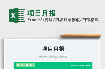 項(xiàng)目月報(bào)免費(fèi)下載
