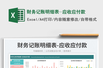 財務記賬明細表-應收應付款免費下載