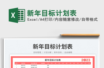 新年目標計劃表免費下載