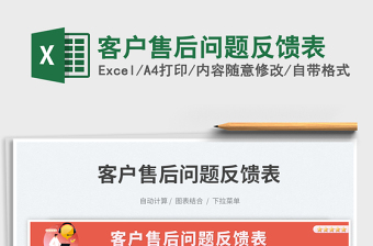 客戶售后問題反饋表免費下載