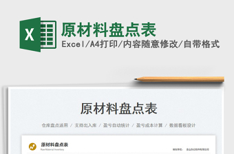 2023原材料盤點(diǎn)表免費(fèi)下載