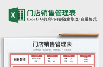 門店銷售管理表免費下載