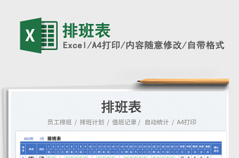 排班表免費下載