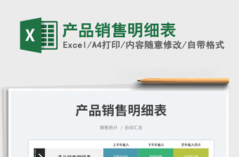 產(chǎn)品銷售明細表免費下載