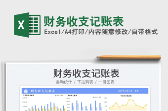 財務(wù)收支記賬表免費下載