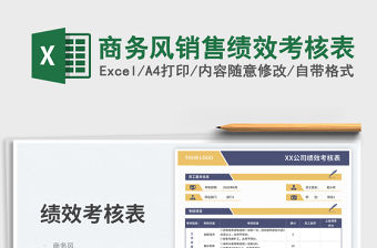 商務風銷售績效考核表免費下載