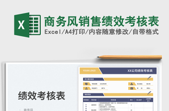 商务风销售绩效考核表免费下载