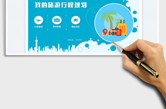 旅游行程規劃管理免費下載