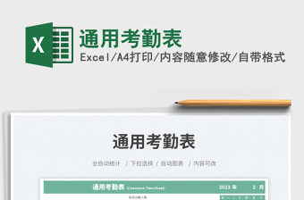 通用考勤表免費下載