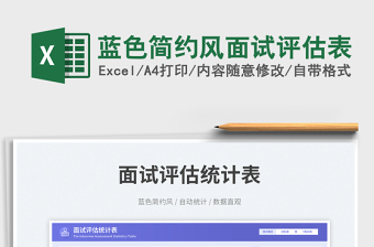 藍(lán)色簡(jiǎn)約風(fēng)面試評(píng)估表免費(fèi)下載