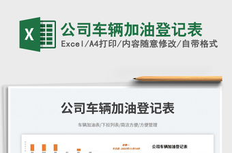 公司車輛加油登記表免費(fèi)下載