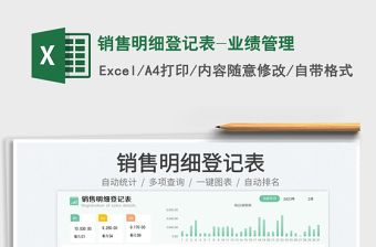 銷售明細登記表-業(yè)績管理免費下載
