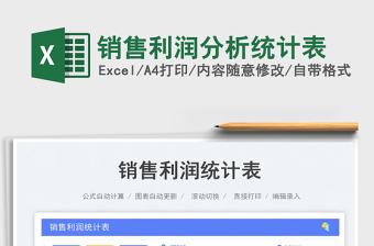 2023銷售利潤分析統(tǒng)計(jì)表免費(fèi)下載