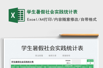 學(xué)生暑假社會(huì)實(shí)踐統(tǒng)計(jì)表免費(fèi)下載