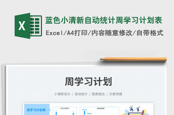 藍色小清新自動統計周學習計劃表免費下載
