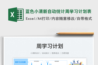 藍(lán)色小清新自動統(tǒng)計周學(xué)習(xí)計劃表免費(fèi)下載
