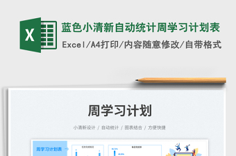 蓝色小清新自动统计周学习计划表免费下载