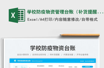 學校防疫物資管理臺賬（補貨提醒）免費下載