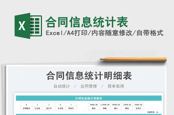 2023合同信息統(tǒng)計(jì)表免費(fèi)下載