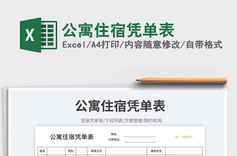 2023公寓住宿憑單表免費(fèi)下載