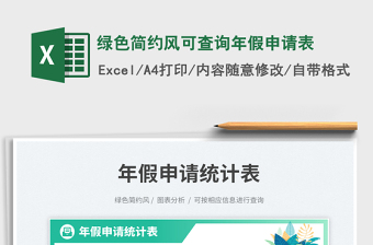 綠色簡(jiǎn)約風(fēng)可查詢年假申請(qǐng)表免費(fèi)下載