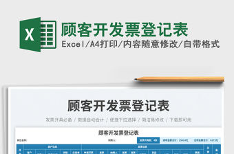 顧客開發(fā)票登記表免費下載