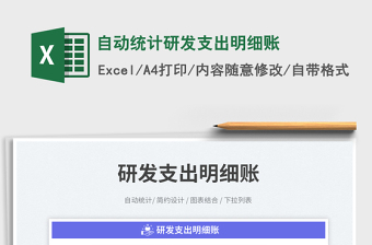 自動(dòng)統(tǒng)計(jì)研發(fā)支出明細(xì)賬免費(fèi)下載