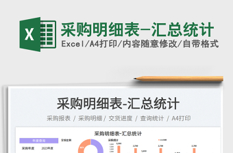 采購明細(xì)表-匯總統(tǒng)計免費下載