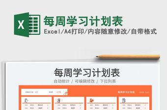 每周學習計劃表免費下載