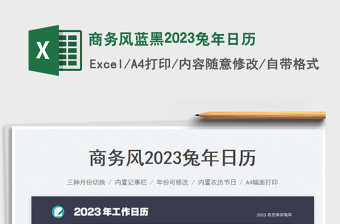 商务风蓝黑2023兔年日历免费下载