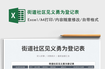 街道社區(qū)見義勇為登記表免費下載